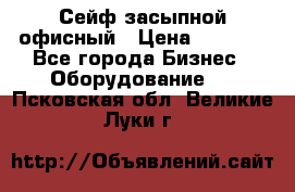 Сейф засыпной офисный › Цена ­ 8 568 - Все города Бизнес » Оборудование   . Псковская обл.,Великие Луки г.